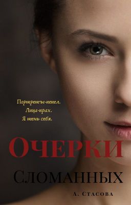 Очерки сломанных