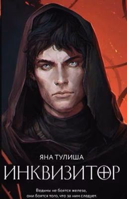 Инквизитор