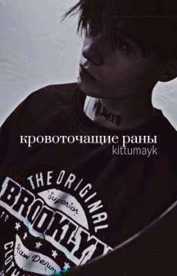 Кровоточащие раны