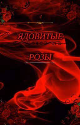 4 ЯДОВИТЫЕ РОЗЫ
