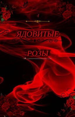 4 ЯДОВИТЫЕ РОЗЫ