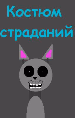 Костюм страданий(FNaF)