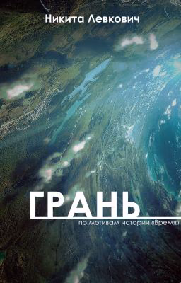 Грань