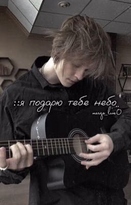 ::я подарю тебе небо..