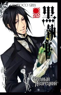 Темный дворецкий [Завершено]