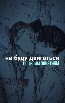 не буду двигаться по твоим понятиям