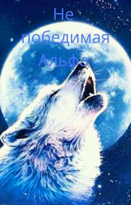 Не победимая  Альфа