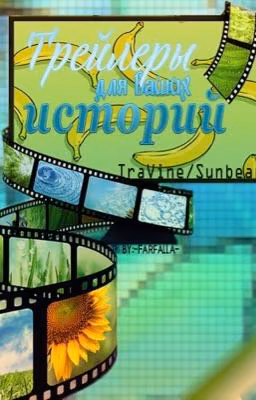 Trailers for your stories. IraVine (ЗАМОРОЖЕНО)