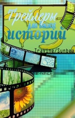 Trailers for your stories. IraVine (ЗАМОРОЖЕНО) 