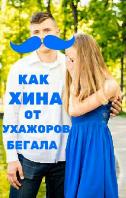 Любовные многогранники или как Хина от ухажоров бегала.