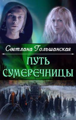 Путь Сумеречницы
