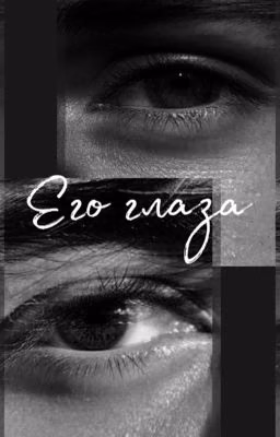 Его глаза
