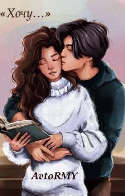 Хочу ...
