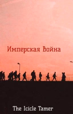 Имперская Война (Зам)
