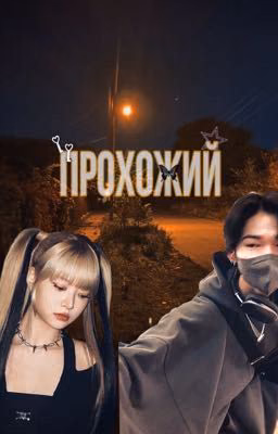 Прохожий