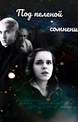 Под пеленой сомнений...