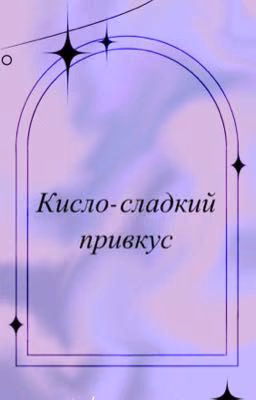 Кисло-сладкий привкус