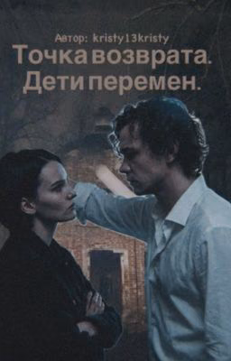 Точка возврата. Дети перемен.