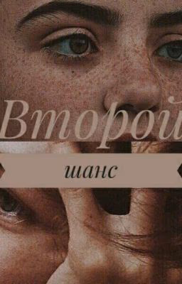 Второй шанс