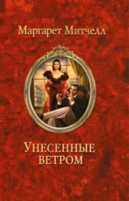 Унесенные Ветром
