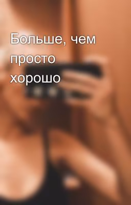 Больше, чем просто хорошо