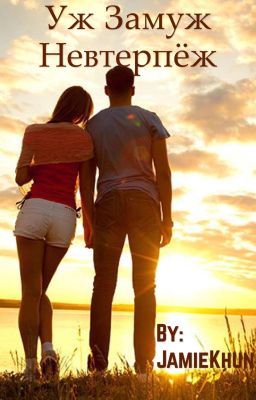 Уж замуж невтерпеж