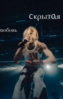 Скрытая любовь||| Nkeeei and you
