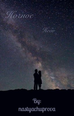 Ночное небо