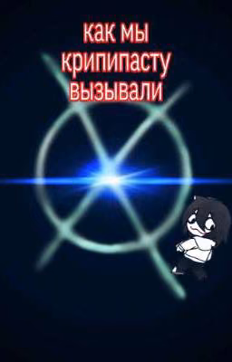 Мы В Крипирасте 2 [ЗАКОНЧЕНО]