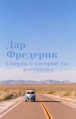 Смерть, о которой ты рассказал.