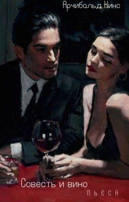Совесть и вино