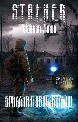 S.T.A.L.K.E.R. Бриллиантовое кольцо