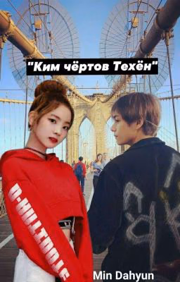 Ким чертов Техен