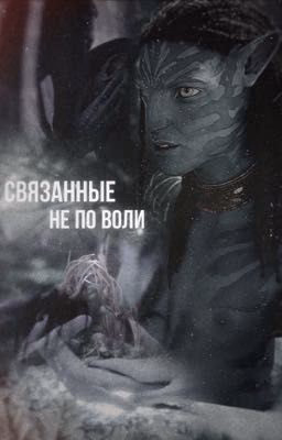 Связанные не по воли