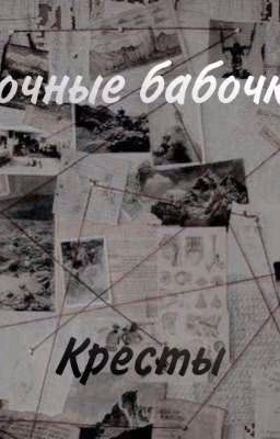 Ночные бабочки и Кресты|Заброшен|