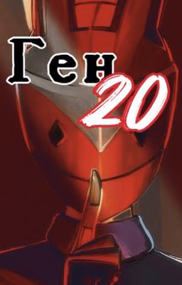 Ген 20