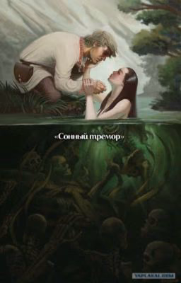 Сонный тремор