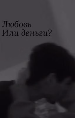 Любовь или деньги?