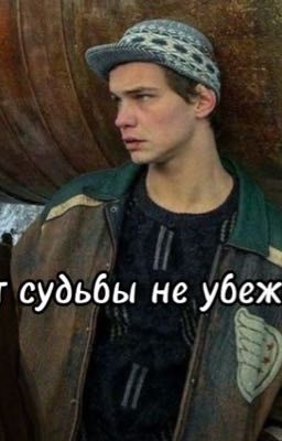 От судьбы не убежать/турбо