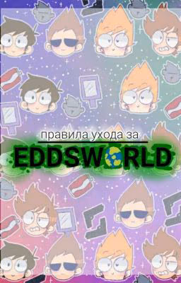 •~{Правила ухода за персонажами Eddsworld}~•
