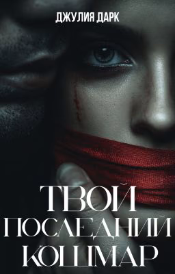 Твой последний кошмар