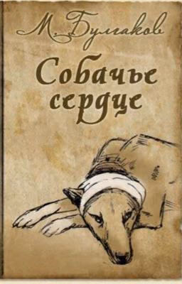 М.А.Булгаков "Собачье сердце"
