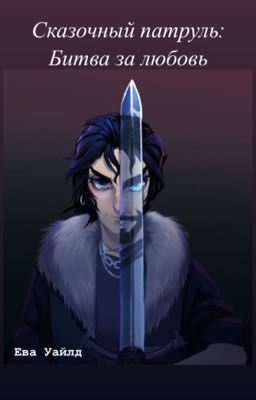 Сказочный патруль: Битва за любовь 