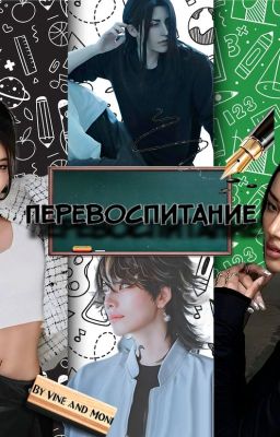 Перевоспитание