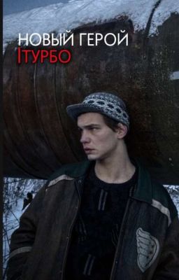 Второй шанс