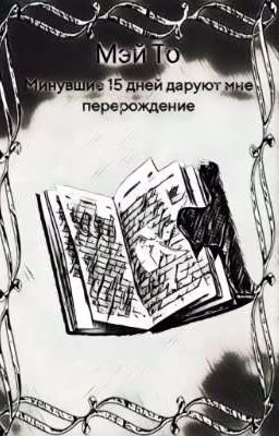 Минувшие 15 дней даруют мне перерождение