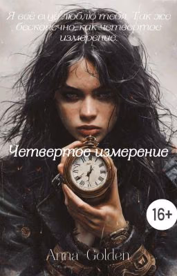 Четвёртое измерение |16+|