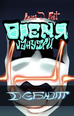 «Бремя изнутри...»