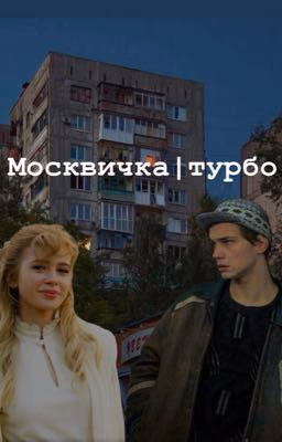 Москвичка|турбо (заморожен)