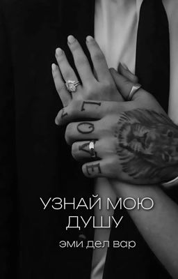 Узнай мою душу 